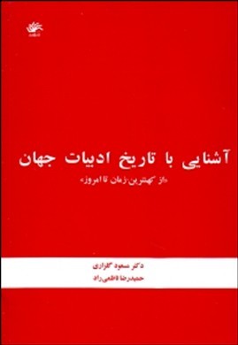 آشنایی با تاریخ ادبیات جهان  «از کهنترین زمان تا امروز»